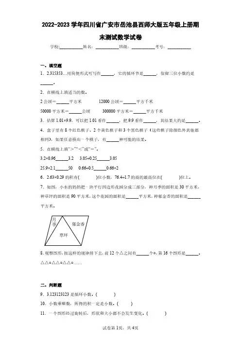 2022-2023学年四川省广安市岳池县西师大版五年级上册期末测试数学试卷(含答案解析)