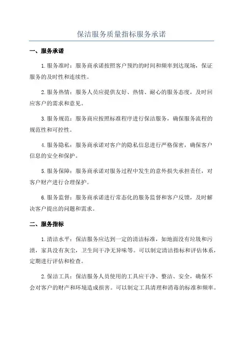 保洁服务质量指标服务承诺