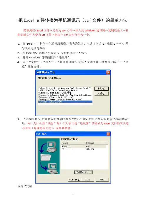 把Excel文件转换为手机通讯录(vcf文件)的简单方法