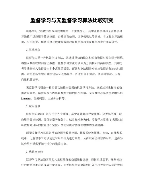 监督学习与无监督学习算法比较研究