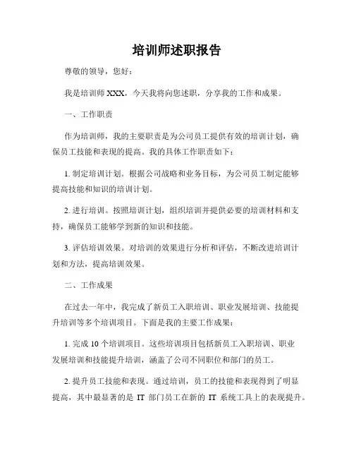 培训师述职报告
