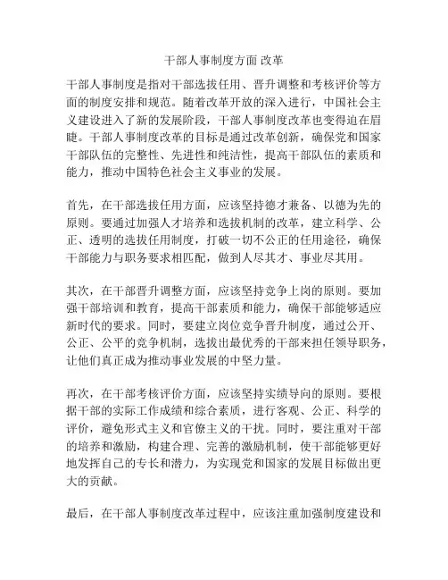 干部人事制度方面 改革