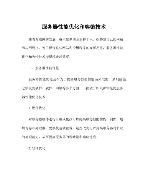 服务器性能优化和容错技术