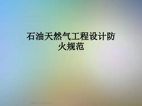 石油天然气工程设计防火规范