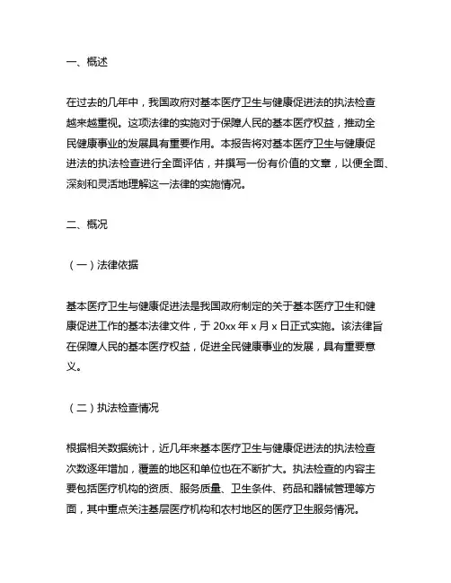 《基本医疗卫生与健康促进法》的执法检查报告