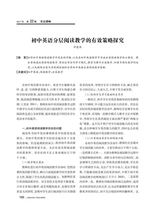 初中英语分层阅读教学的有效策略探究