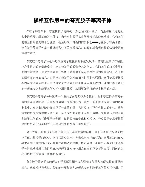 强相互作用中的夸克胶子等离子体