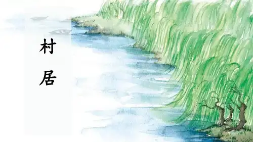 《村居》古诗首