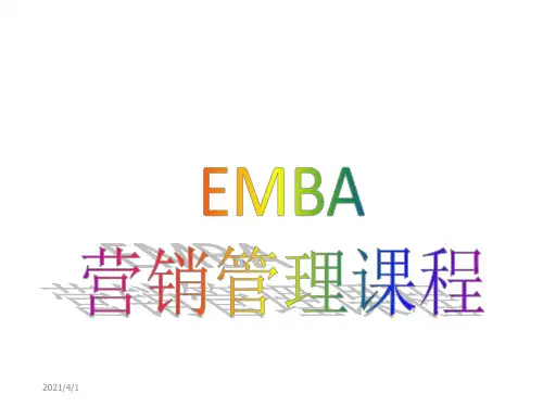 EMBA营销管理课程.ppt