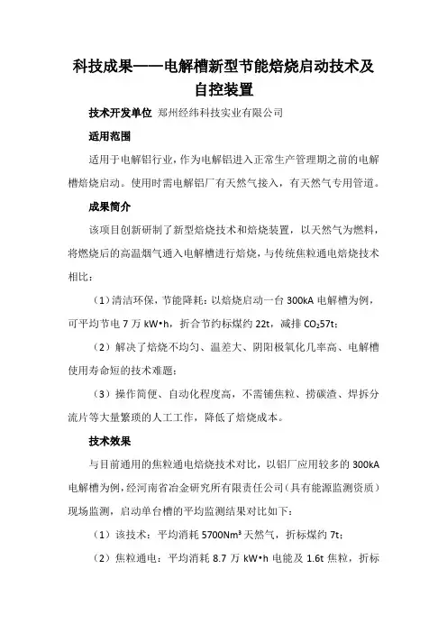 科技成果——电解槽新型节能焙烧启动技术及自控装置