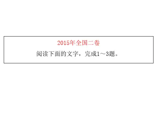 2015年全国高考新课标卷二论述类阅读详细