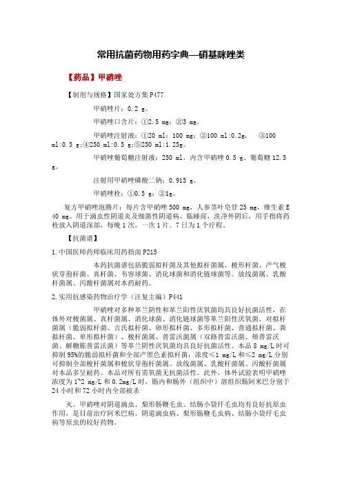 常用抗菌药物用药字典—硝基咪唑类