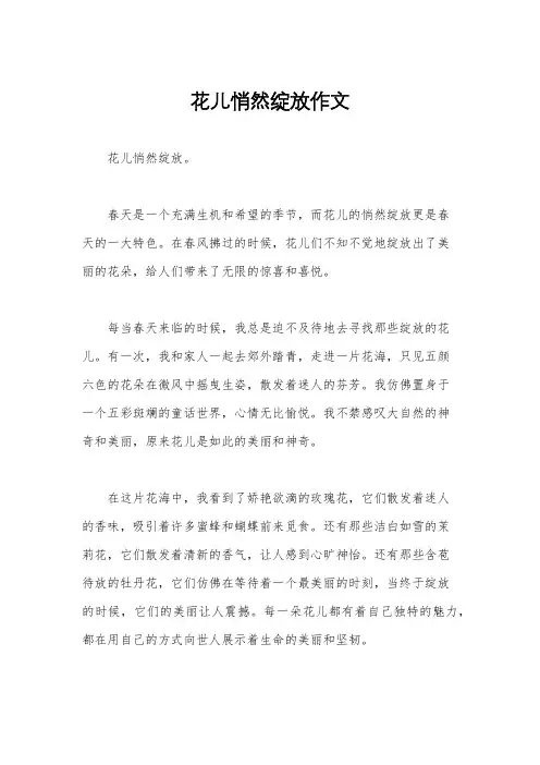 花儿悄然绽放作文