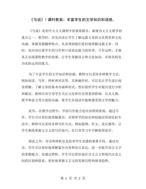 《马说》1课时教案：丰富学生的文学知识和语感