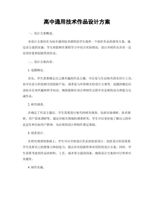 高中通用技术作品设计方案