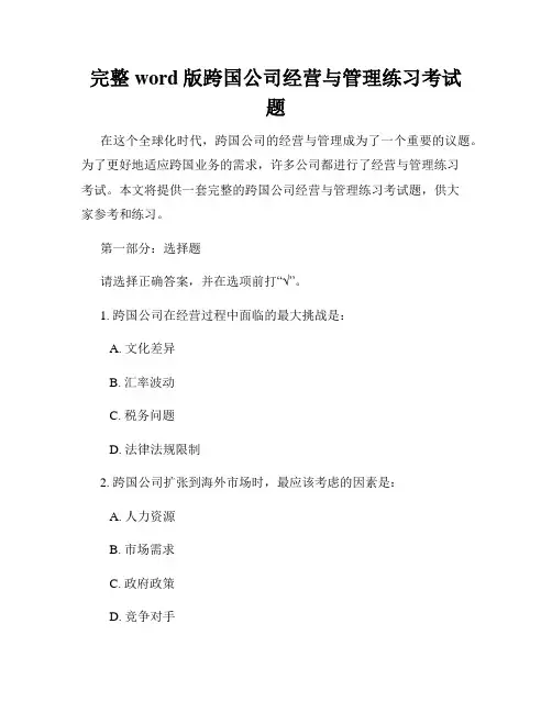完整word版跨国公司经营与管理练习考试题