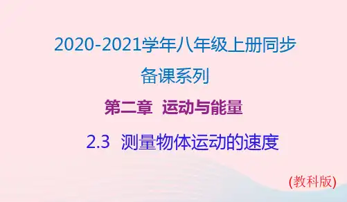 2021年物理八年级上册2.3测量物体运动的速度课件 教科版