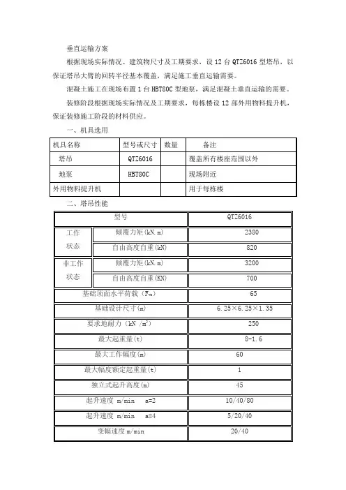 垂直运输方案