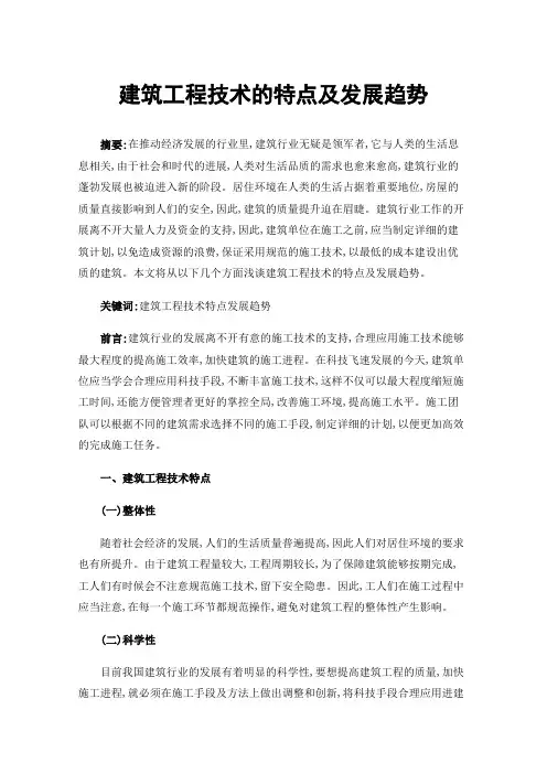 建筑工程技术的特点及发展趋势