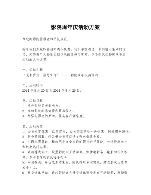 影院周年庆活动方案