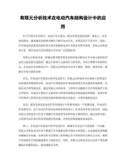 有限元分析技术在电动汽车结构设计中的应用