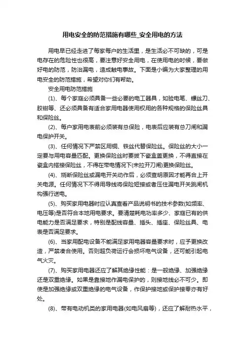 用电安全的防范措施有哪些_安全用电的方法