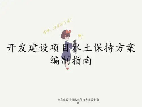 开发建设项目水土保持方案编制指南
