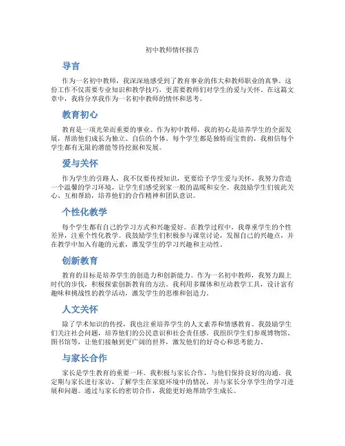 初中教师情怀报告