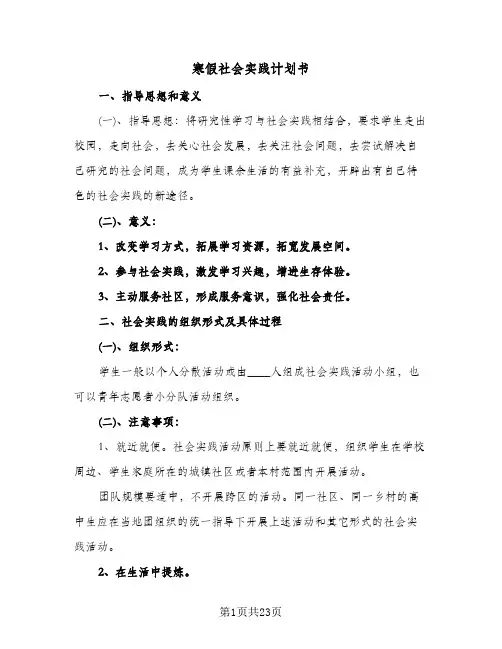 寒假社会实践计划书(七篇)
