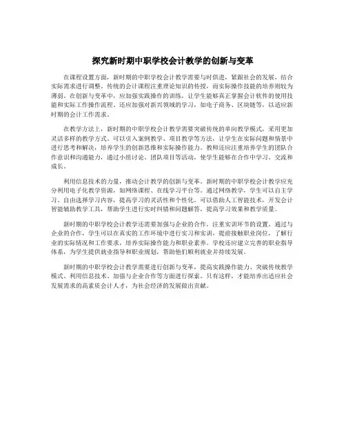 探究新时期中职学校会计教学的创新与变革