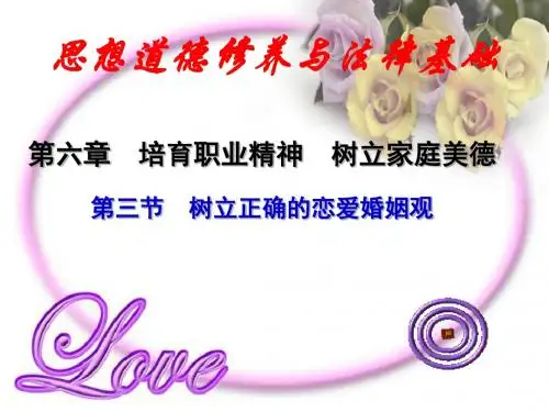 第六章-第三节-树立正确的恋爱婚姻观