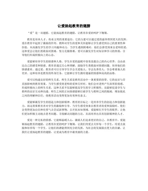 让爱扬起教育的翅膀