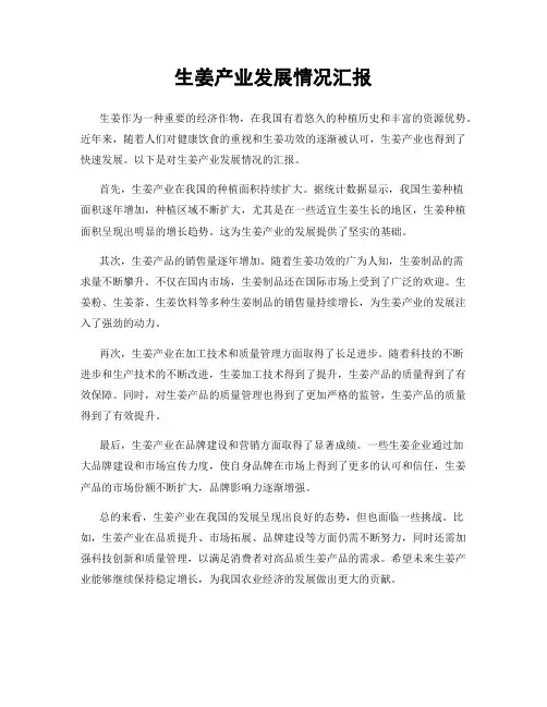 生姜产业发展情况汇报