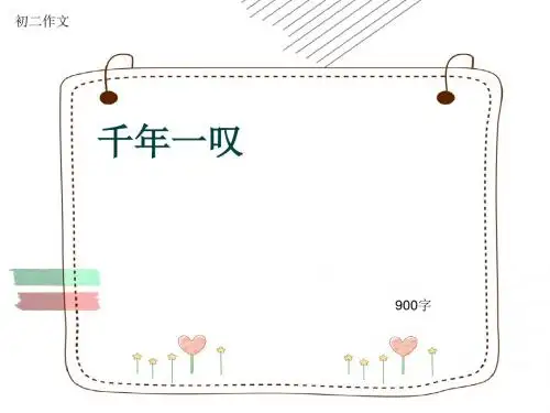 初二作文《千年一叹》900字(共11页PPT)
