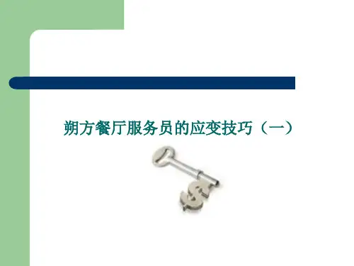 餐厅服务员的应变(一).pptx