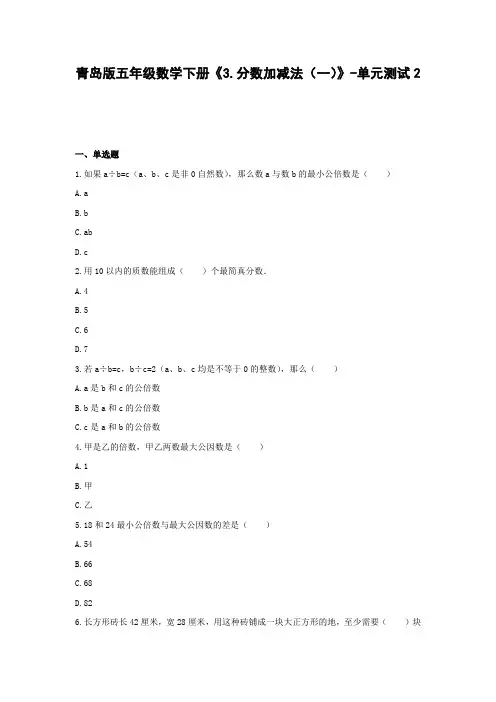 青岛版五年级数学下册《3.分数加减法(一)》-单元测试2