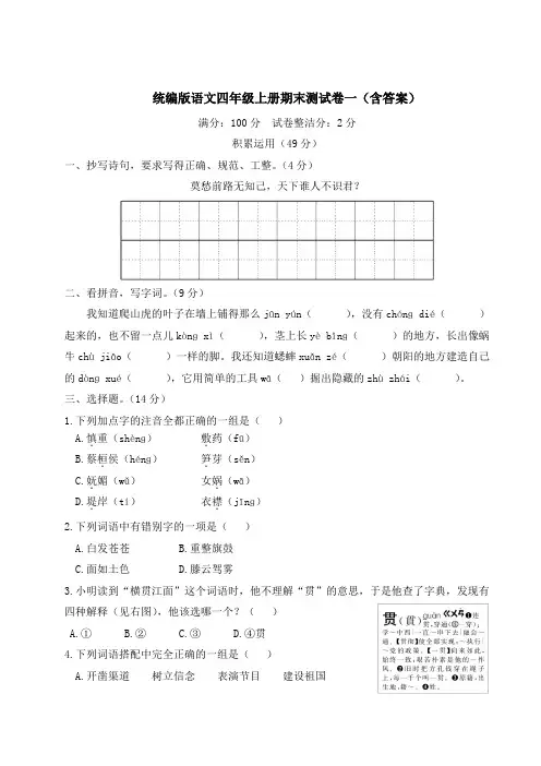 统编版语文四年级上册期末测试卷及答案(4套)