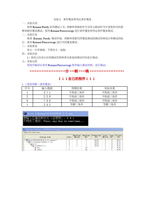 实验2  条件覆盖和判定条件覆盖 《软件测试方法和技术》