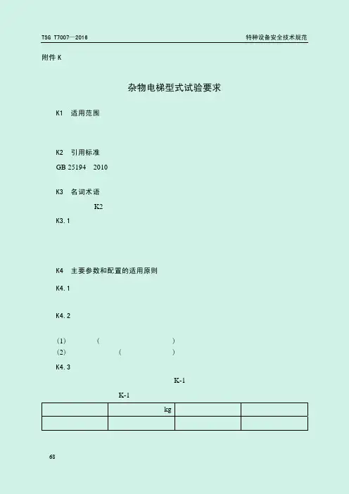 TSG T7007—2016电梯型式试验规则-附件-杂物电梯型式试验要求