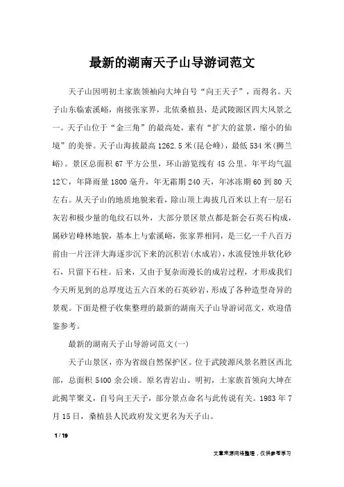 最新的湖南天子山导游词范文_导游词
