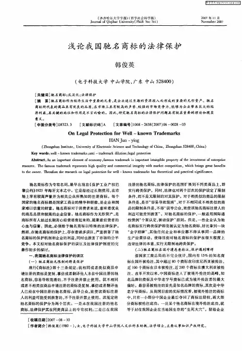 浅论我国驰名商标的法律保护