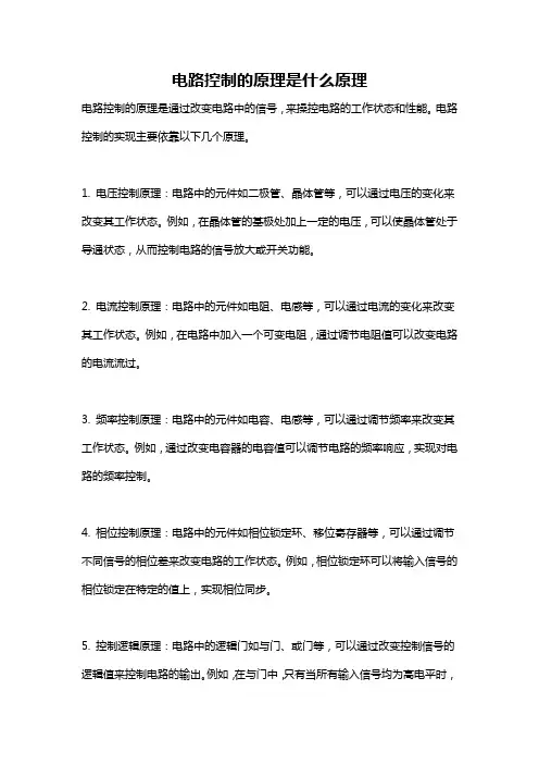 电路控制的原理是什么原理