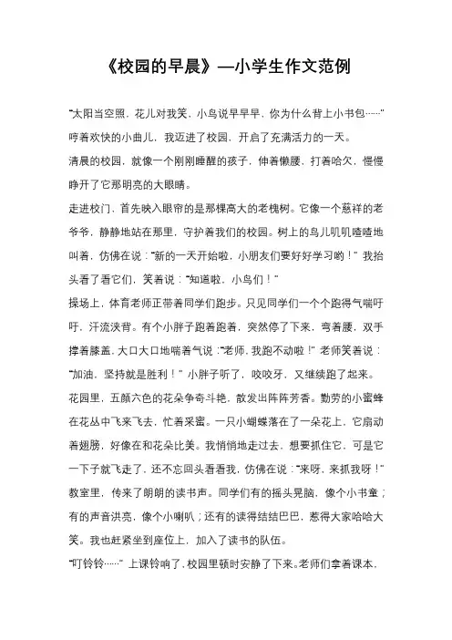 《校园的早晨》—小学生作文范例