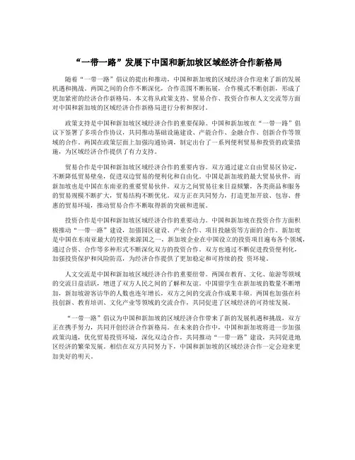 “一带一路”发展下中国和新加坡区域经济合作新格局