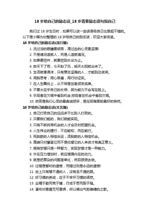18岁给自己的励志话_18岁青春励志语句指自己