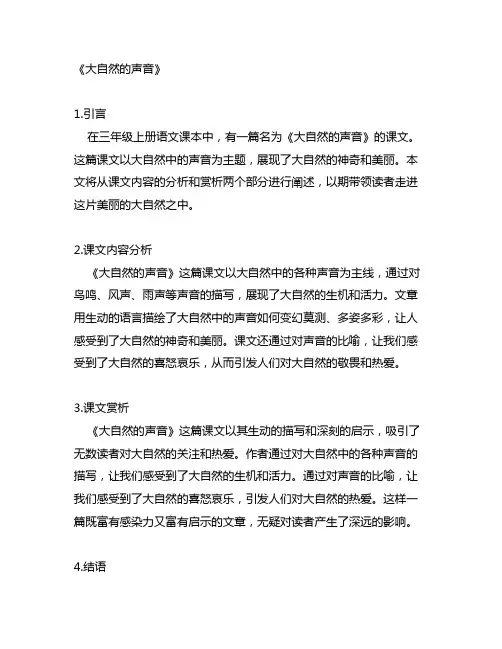 三年级上册语文书第21课大自然的声音课文