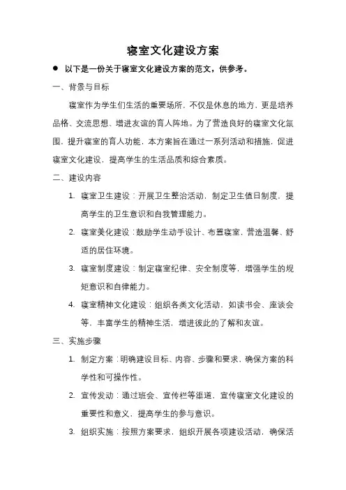 寝室文化建设方案500字