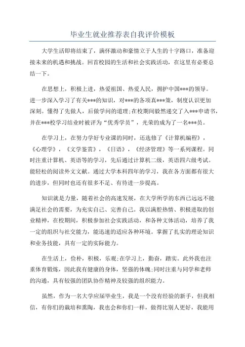 毕业生就业推荐表自我评价模板