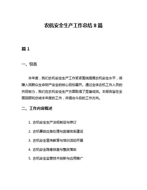 农机安全生产工作总结8篇