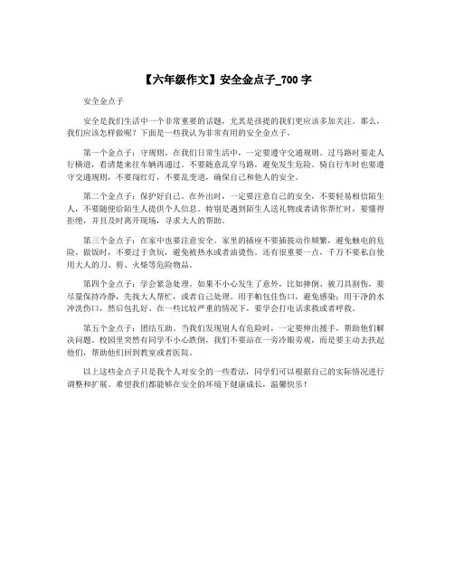 【六年级作文】安全金点子_700字